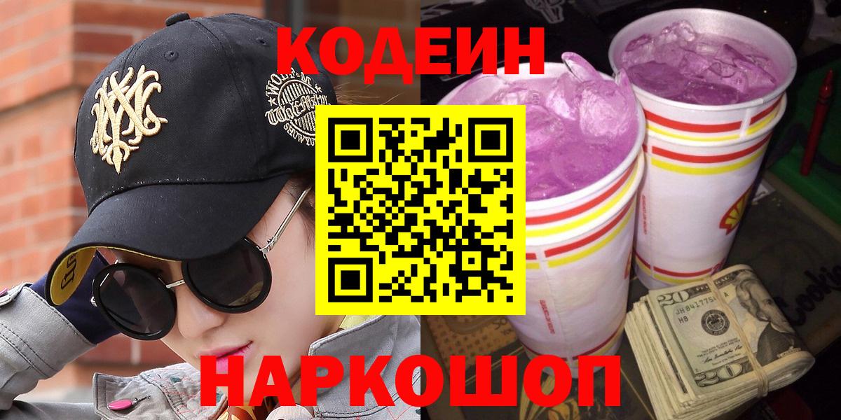 Заводоуковск  Кодеин напиток Lean (лин)  Codein Purple Drank  Вход с VPN 