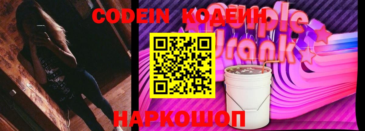 Codein Purple Drank Заводоуковск